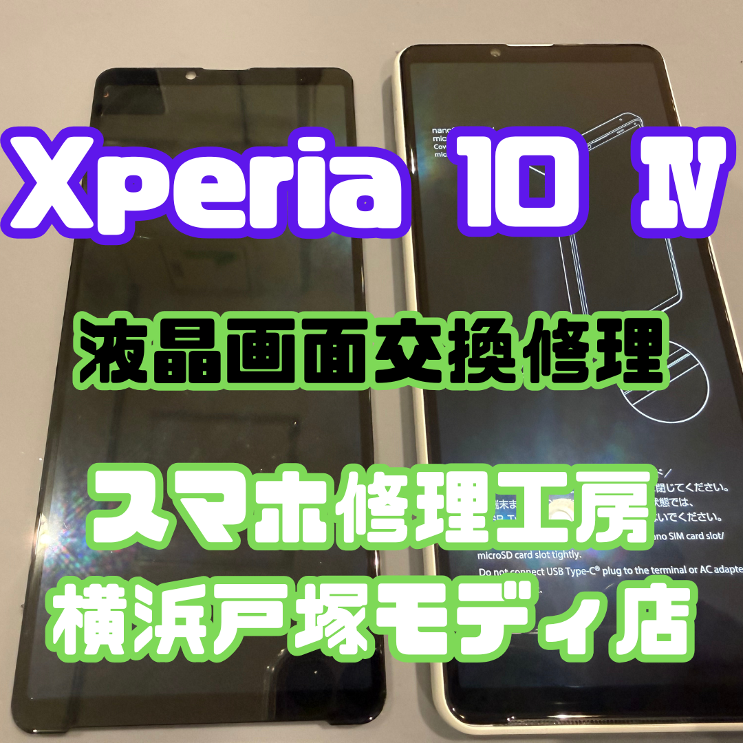 【Xperia 10 Ⅳ 画面交換】📱落として割れた画面をしっかり修理！【スマホ修理工房横浜戸塚モディ店】